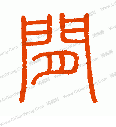 會稽刻石寫的間