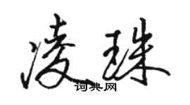 駱恆光凌珠行書個性簽名怎么寫