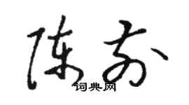 駱恆光陳前草書個性簽名怎么寫