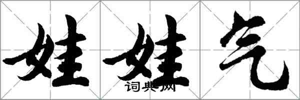 胡問遂娃娃氣行書怎么寫