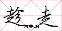 荊霄鵬趁走行書怎么寫