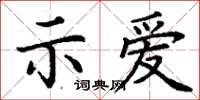 丁謙示愛楷書怎么寫
