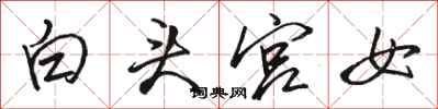 駱恆光白頭宮女行書怎么寫