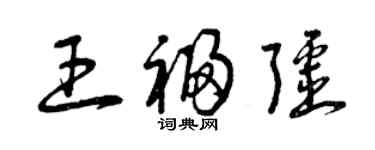 曾慶福王福疆草書個性簽名怎么寫