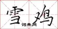 侯登峰雪雞楷書怎么寫