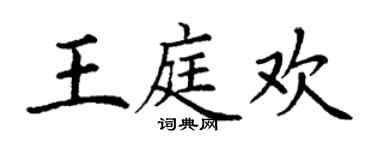 丁謙王庭歡楷書個性簽名怎么寫