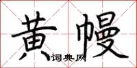 荊霄鵬黃幔楷書怎么寫