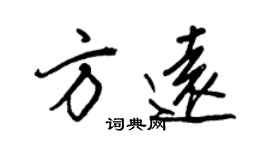 王正良方遠行書個性簽名怎么寫