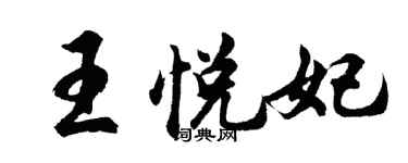 胡問遂王悅妃行書個性簽名怎么寫