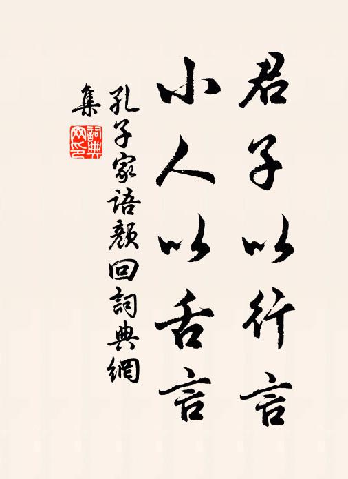 佚名君子以行言,小人以舌言書法作品欣賞