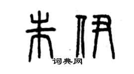曾慶福朱伊篆書個性簽名怎么寫