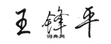 駱恆光王鋒平行書個性簽名怎么寫