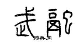 曾慶福武融篆書個性簽名怎么寫