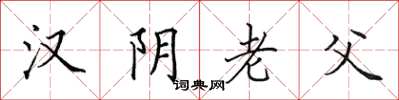 田英章漢陰老父楷書怎么寫