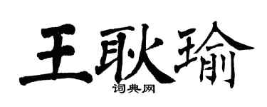 翁闓運王耿瑜楷書個性簽名怎么寫