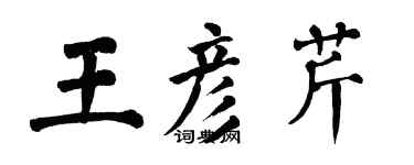 翁闓運王彥芹楷書個性簽名怎么寫