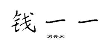 袁強錢一一楷書個性簽名怎么寫