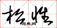 朱錫榮松性草書怎么寫