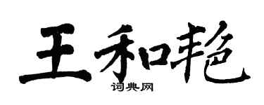 翁闓運王和艷楷書個性簽名怎么寫