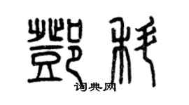曾慶福鄧科篆書個性簽名怎么寫