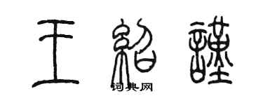 陳墨王紹謹篆書個性簽名怎么寫