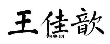 翁闓運王佳歆楷書個性簽名怎么寫