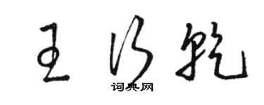 駱恆光王行乾草書個性簽名怎么寫