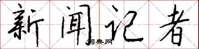 錢沛雲新聞記者行書怎么寫