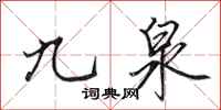 田英章九泉行書怎么寫