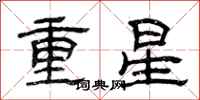 曾慶福重星隸書怎么寫