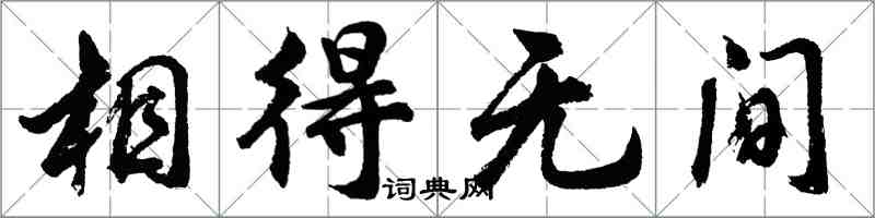 胡問遂相得無間行書怎么寫