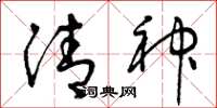 曾慶福清神草書怎么寫