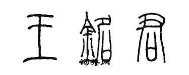 陳墨王銘君篆書個性簽名怎么寫