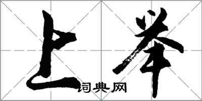 胡問遂上舉行書怎么寫