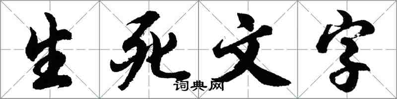 胡問遂生死文字行書怎么寫