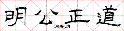 曾慶福明公正道隸書怎么寫