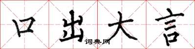 何伯昌口出大言楷書怎么寫