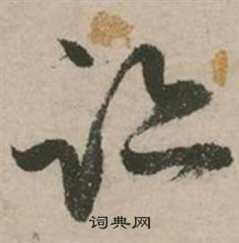 行草詩文卷中張弼的寫法