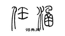 陳墨任涵篆書個性簽名怎么寫