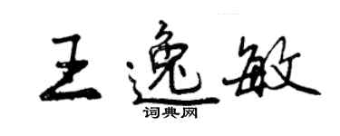 曾慶福王逸敏行書個性簽名怎么寫