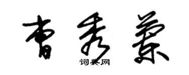 朱錫榮曹秀蘭草書個性簽名怎么寫