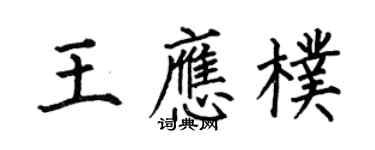 何伯昌王應朴楷書個性簽名怎么寫