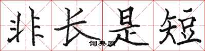 駱恆光非長是短楷書怎么寫