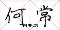 侯登峰何常楷書怎么寫