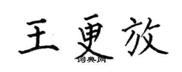 何伯昌王更放楷書個性簽名怎么寫
