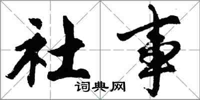 胡問遂社事行書怎么寫