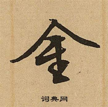 李令君登君山二首中文徵明的寫法
