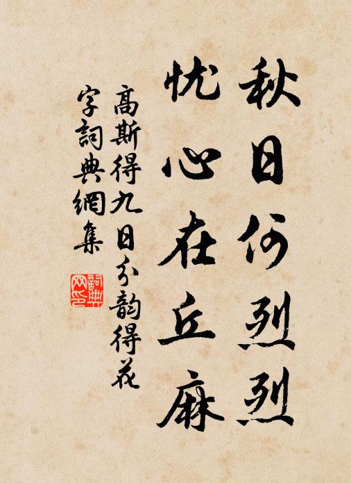 故鄉隔萬山，籬菊那能芳 詩詞名句