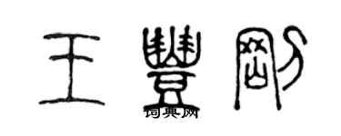 陳聲遠王豐剛篆書個性簽名怎么寫