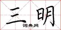 荊霄鵬三明楷書怎么寫
